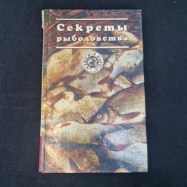 Секреты рыболовства. Книга, практическое руководство по снастям, ловле и видам пресноводных рыб