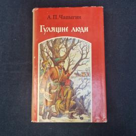 Алексей Чапыгин. Гулящие люди. Книга, исторический роман, классика.