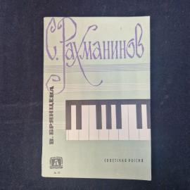 Вера Брянцева. Сергей Рахманинов. Книга СССР, биографическая литература о русском композиторе
