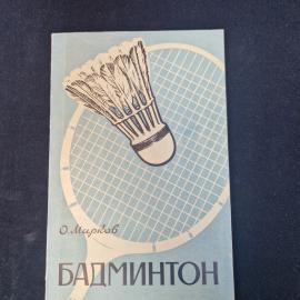 Олег Марков. Бадминтон. Книга СССР, учебное пособие по технике и правилам спортивной игры