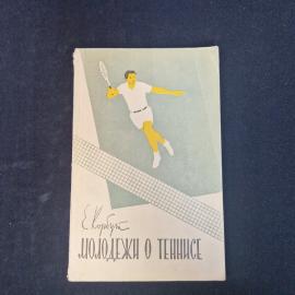Евгений Корбут. Молодежи о теннисе. Книга СССР, спортивное практическое учебное пособие