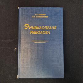 Александр Левченко, Валерий Мальцевский. Энциклопедия рыболова. Книга СССР, справочное издание для р