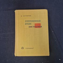 Н. Сотиров. Современная кухня. Книга СССР, кулинарная литература, рецепты блюд