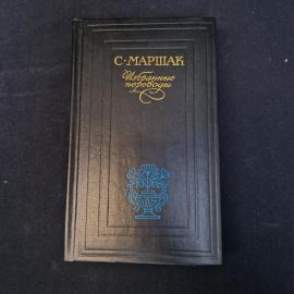 Сэмюэл Маршалл. Избранные переводы. Книга СССР, стихи и классика