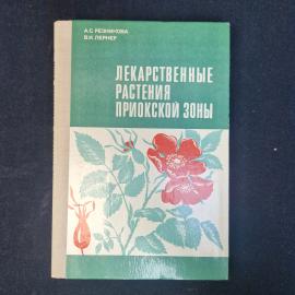 Анна Сергеевна Резникова. Лекарственные растения Приокской зоны. Книга СССР, справочник по лекарстве