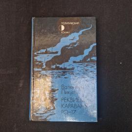 Валентин Пикуль. Реквием каравану PQ 17. Книга СССР, документальная трагедия