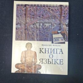 Франклин Фолсом. Книга о языке. Книга СССР, познавательная литература, иллюстрированное издание