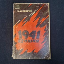 Александр Некрич. 1941, 22 июня. Книга СССР, историческая литература