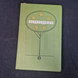 Плодоводство. Учебное пособие для сельскохозяйственных вузов. Книга СССР, учебник