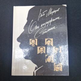Рой Медведев. Они окружали Сталина. Книга СССР, историческая публицистика