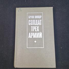 Бруно Винцер. Солдат трех армий. Книга СССР, мемуары немецкого офицера, историческая литература