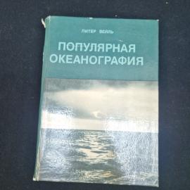 Питер Вейль. Популярная океанография. Книга СССР, научно-популярная литература, океанография