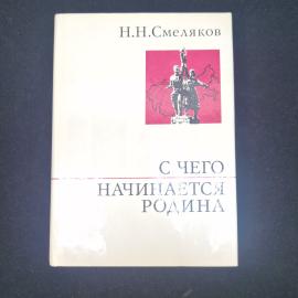 Николай Смеляков. С чего начинается Родина. Книга СССР, публицистика, воспоминания о Родине и труде