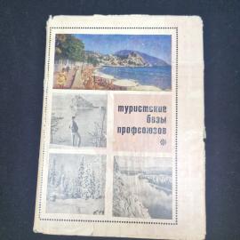 Туристские базы профсоюзов. Справочник путешествий по СССР. Книга СССР, справочное издание, туризм
