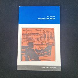 Владимир Иванович Лебедев. Профессия века. Книга СССР, научно популярная литература