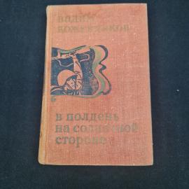 Вадим Кожевников. В полдень на солнечной стороне. Книга СССР, производственный роман