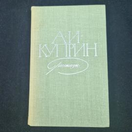 Александр Куприн. Рассказы. Книга СССР, классика, проза человеческих судеб и нравственных испытаний