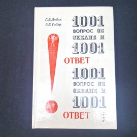 Георгий Дубах, Ричард Габер. 1001 вопрос об океане. Книга СССР, научно познавательная литература