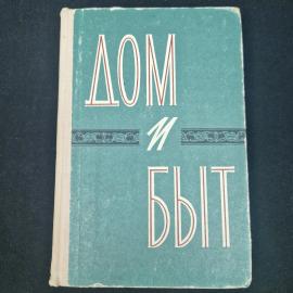 Дом и быт. Книга СССР, практическое руководство по домашнему хозяйству и семейному укладу