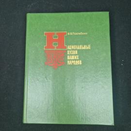 Владимир Похлебкин. Национальные кухни наших народов. Книга СССР, кулинарная литература