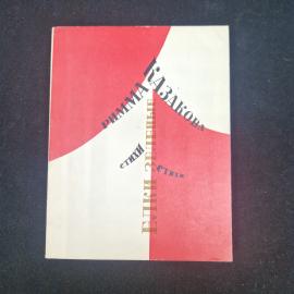 Казакова. Стихи. Книга СССР, поэзия, лирика и гражданская тематика