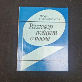 Роберт Рождественский. Разговор пойдет о песне. Книга СССР, публицистика и стихи