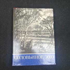 Афанасий Фет. Соловьиное эхо. Книга СССР, стихотворения классической литературы.