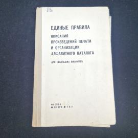 Единые правила описания произведений печати и организации алфавитного каталога. Книга СССР, справочн