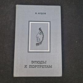 Виктор Ардов. Этюды к портретам. Книга СССР, литературные очерки и воспоминания о современниках