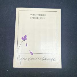Константин Ваншенкин. Лирика. Книга СССР, стихи, поэзия советского периода