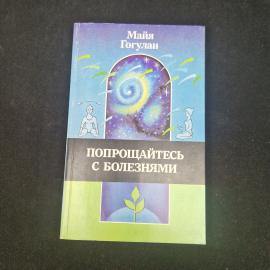 Майя Гогулан. Попрощайтесь с болезнями. Книга о системе здоровья и правильном питании