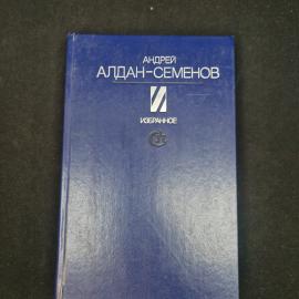Андрей Алдан Семенов. Избранное. Книга СССР, стихи и поэмы, классика, 1986 год