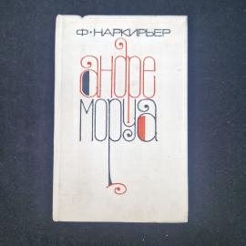 Франтишек Наркирьер. Андре Моруа. Книга СССР, биографическая литература о французском писателе