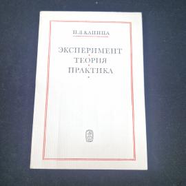 Петр Леонидович Капица. Эксперимент, теория, практика. Книга СССР, научно популярная литература, физ