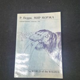 Ричард Перри. Мир моржа. Книга СССР, научно популярная литература о животных, иллюстрированное издан