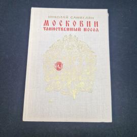 Николай Самвелян. Москвич. Таинственный посол. Книга СССР, историческая литература, роман