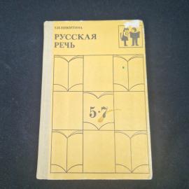 Елена Никитина. Русская речь. Книга СССР, учебное пособие по развитию связной речи для школьников пя