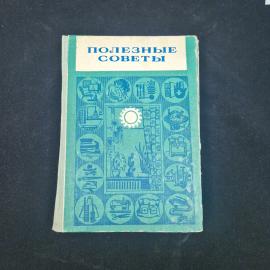 Полезные советы. Наше жилище. Книга СССР, справочное пособие по дому и хозяйству