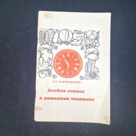 Евгений Закржевский. Лечебное питание в домашних условиях. Книга СССР, медицинская литература
