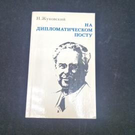 Николай Жуковский На дипломатическом посту. Книга СССР, историческая литература