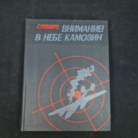 Георгий Реймерс. Внимание! В небе Камозин. Книга СССР, повесть, историческая литература