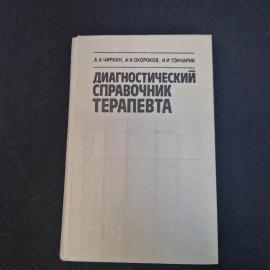 Чиркин Анатолий Александрович. Диагностический справочник терапевта. Книга СССР, медицинская литерат