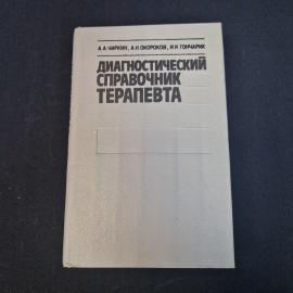 Александр Чиркин. Диагностический справочник терапевта. Книга СССР, медицинская справочная литератур