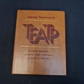 Эдвард Радзинский. Театр. Книга СССР, драматургия и пьесы