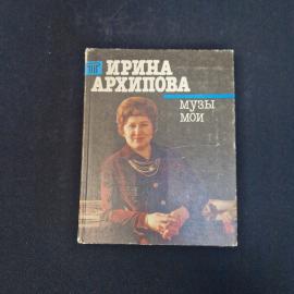 Ирина Архипова. Музы и мои. Книга СССР, автобиографическая литература