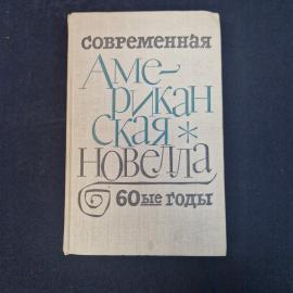 Современная американская новелла 60ые годы. Книга СССР, зарубежная классика, рассказы