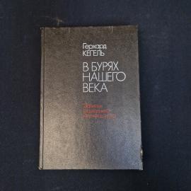 Герхард Кегель. В бурях нашего века. Книга СССР, историческая литература, публицистика