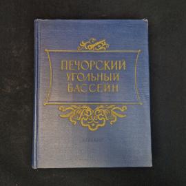 Печорский угольный бассейн. Печорский угольный бассейн, историческая литература. Книга СССР.