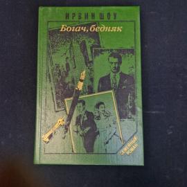Джон Апдайк. Беглец. Книга, роман, американская проза, классика.