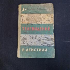 Книга СССР Телевидение в действии научно познавательная литература двадцатого века Дегтязьский Дегтя